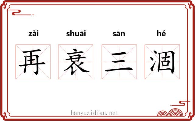 再衰三涸