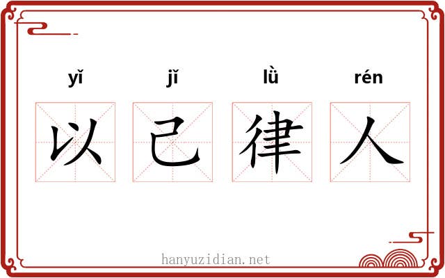 以己律人