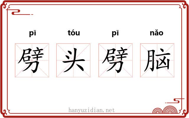 劈头劈脑