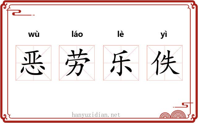 恶劳乐佚