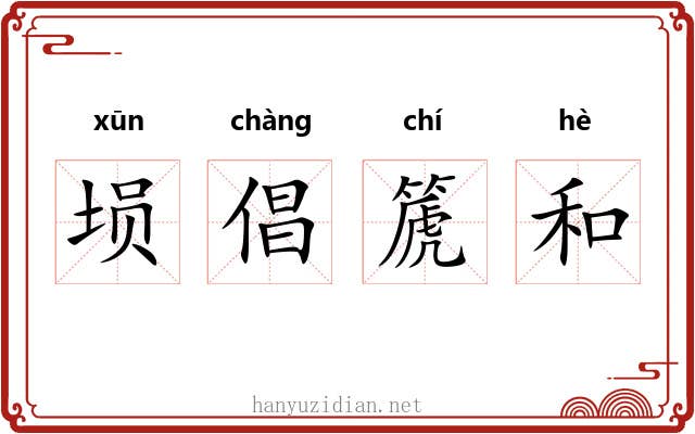 埙倡篪和