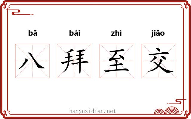 八拜至交