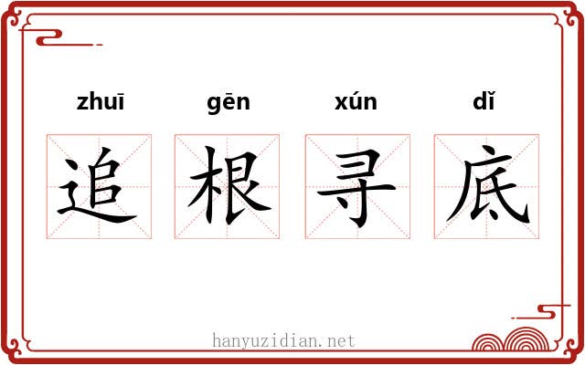 追根寻底