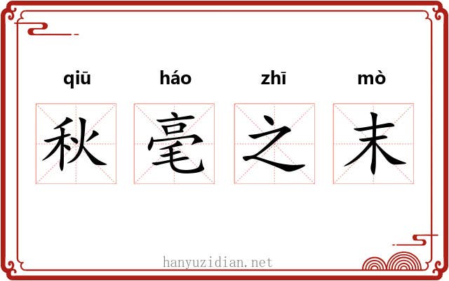 秋毫之末