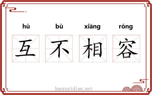 互不相容