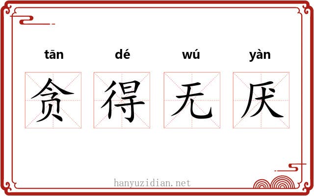 贪得无厌