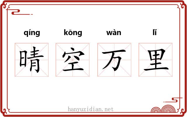 晴空万里