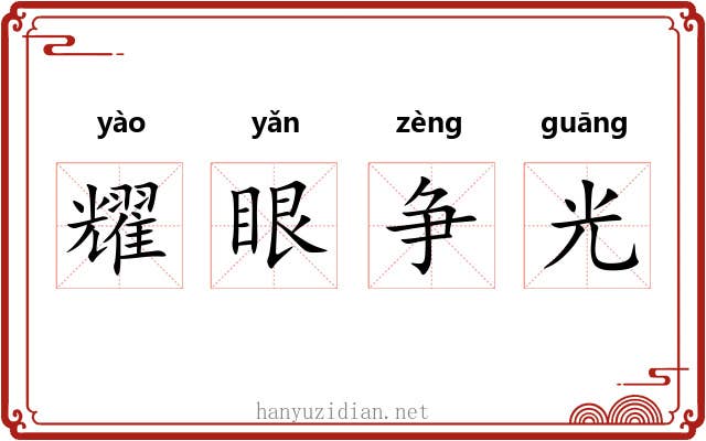 耀眼争光