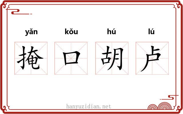 掩口胡卢