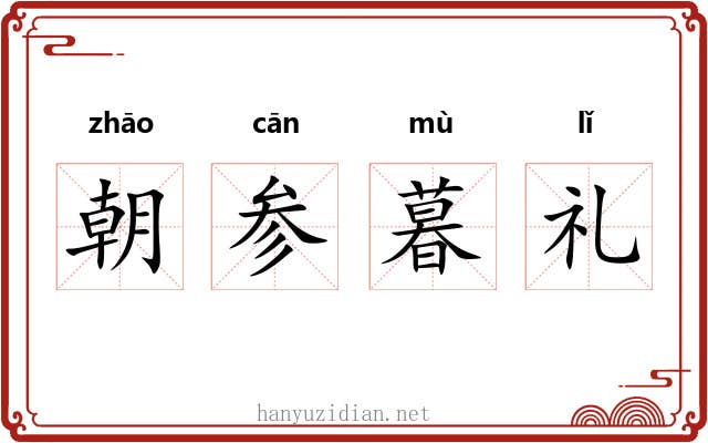 朝参暮礼