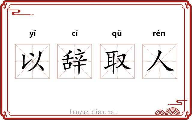 以辞取人