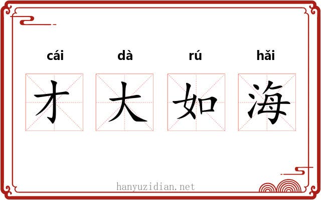 才大如海