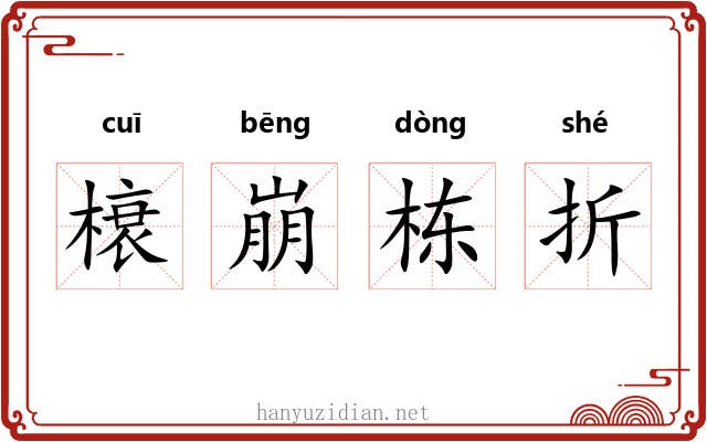 榱崩栋折