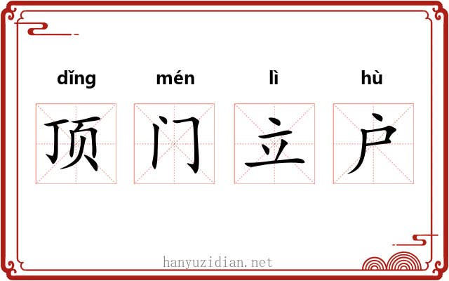顶门立户