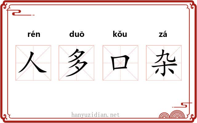 人多口杂