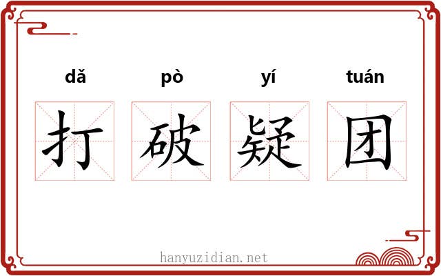 打破疑团