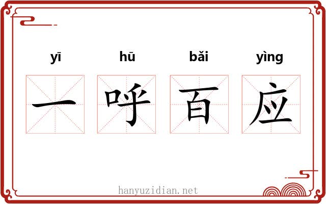 一呼百应