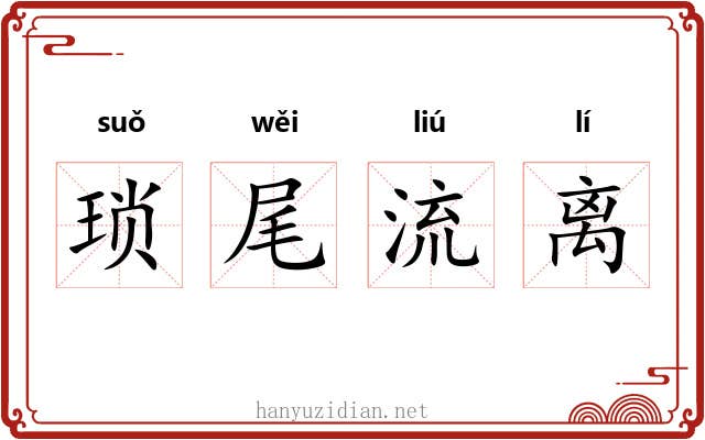 琐尾流离