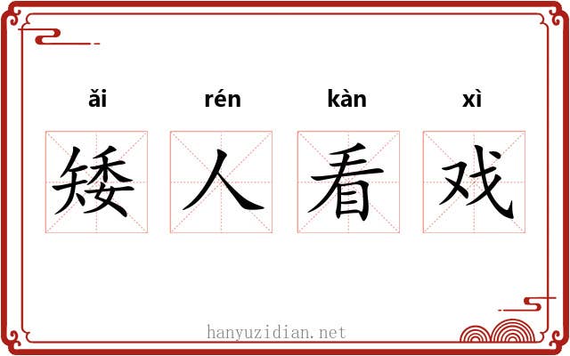 矮人看戏
