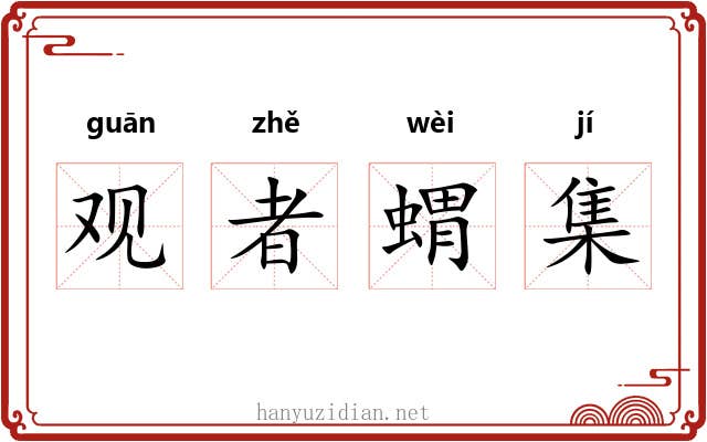观者蝟集