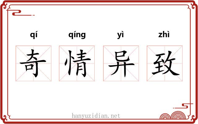 奇情异致