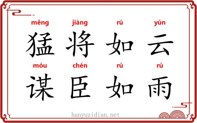 猛将如云，谋臣如雨