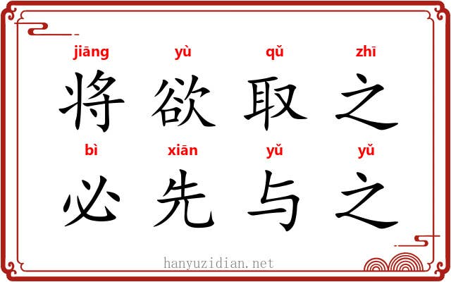 将欲取之，必先与之