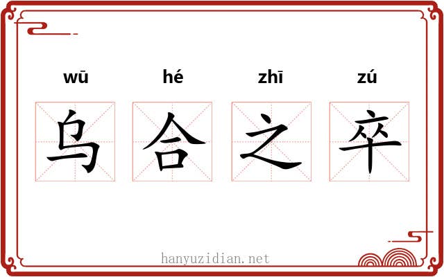 乌合之卒