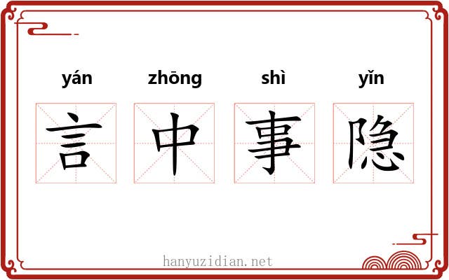 言中事隐