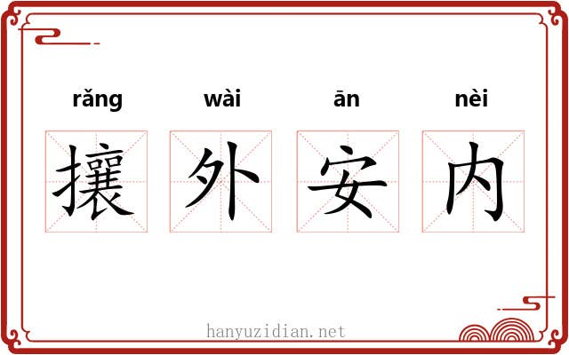 攘外安内
