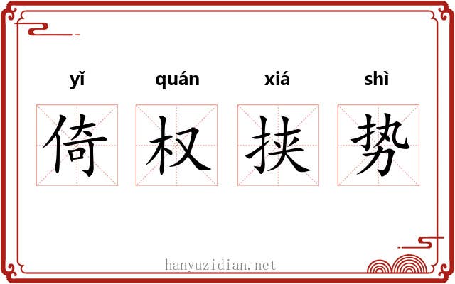倚权挟势