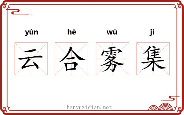 云合雾集