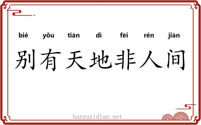 别有天地非人间