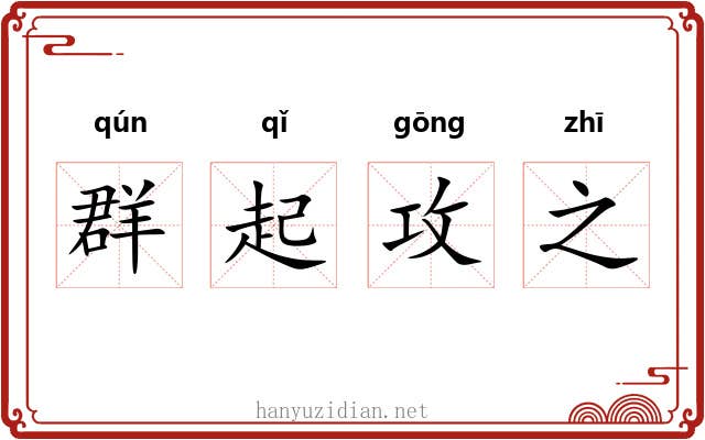 群起攻之