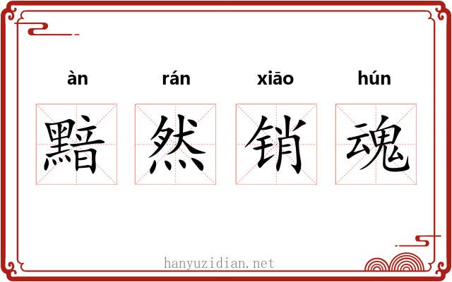 黯然销魂