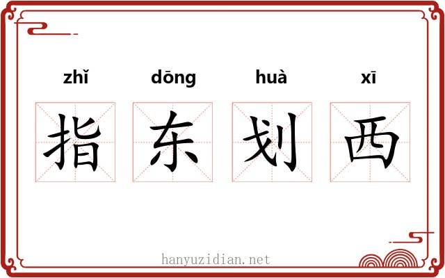 指东划西