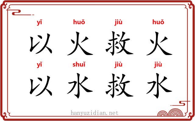 以火救火，以水救水