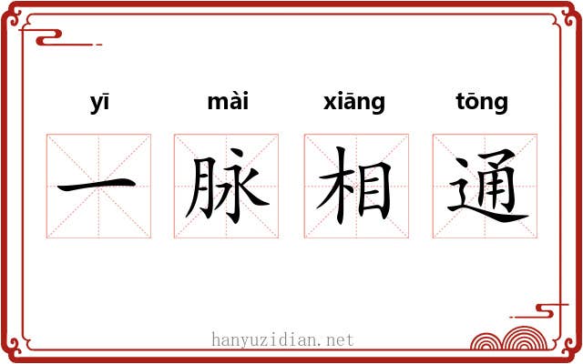一脉相通