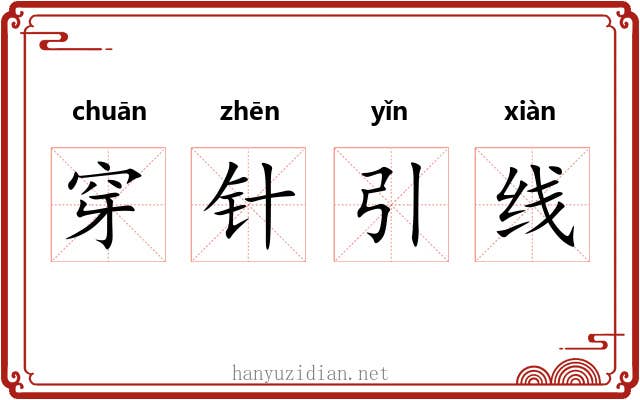 穿针引线
