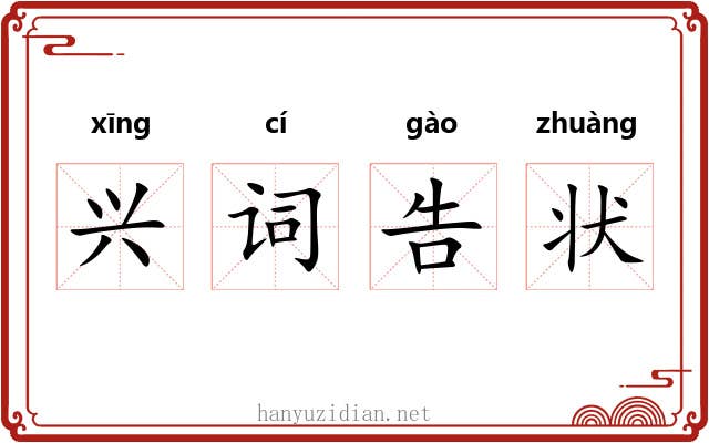 兴词告状