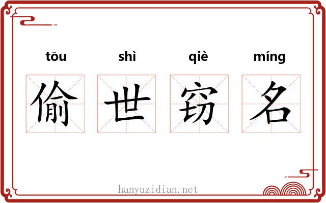 偷世窃名
