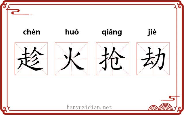 趁火抢劫