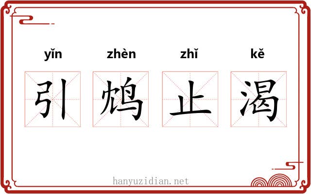 引鸩止渴