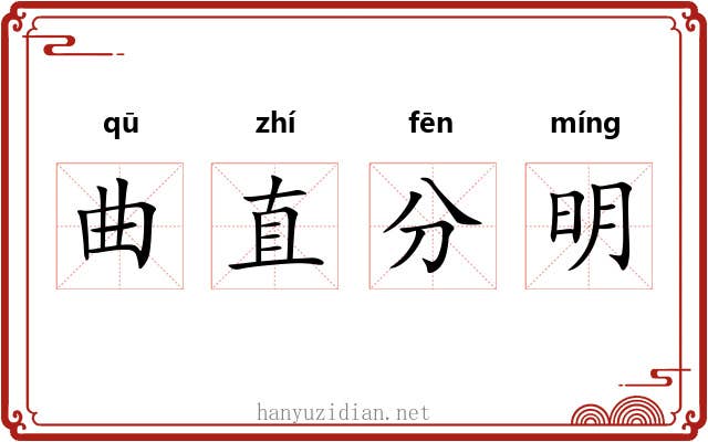 曲直分明