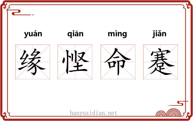 缘悭命蹇