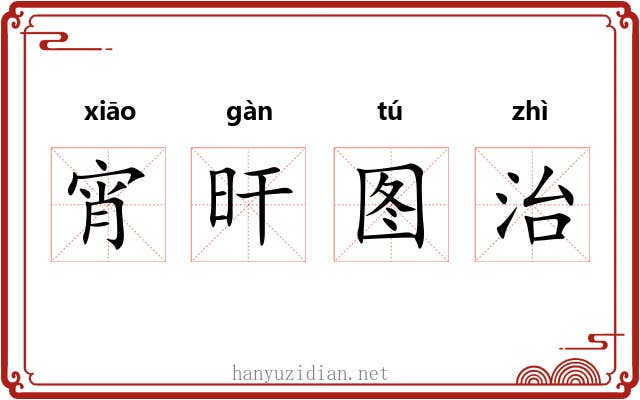 宵旰图治