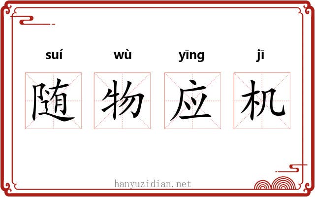 随物应机