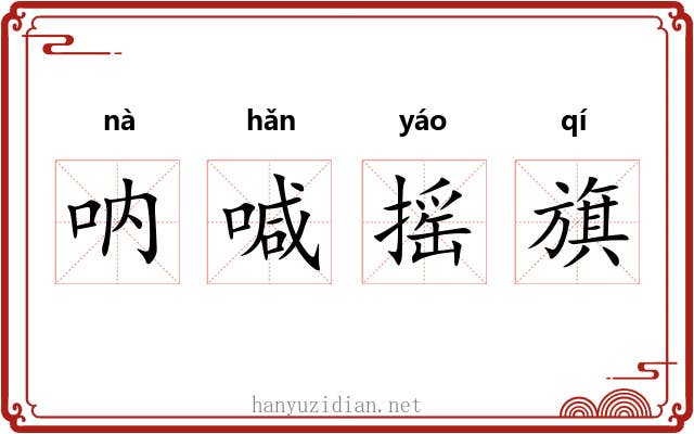 呐喊摇旗