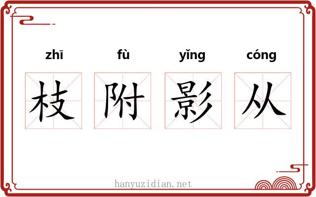 枝附影从