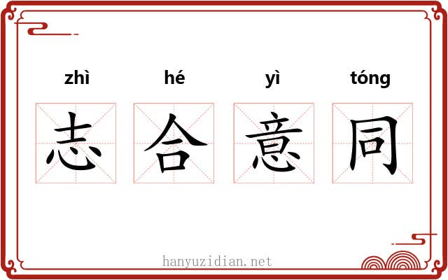志合意同